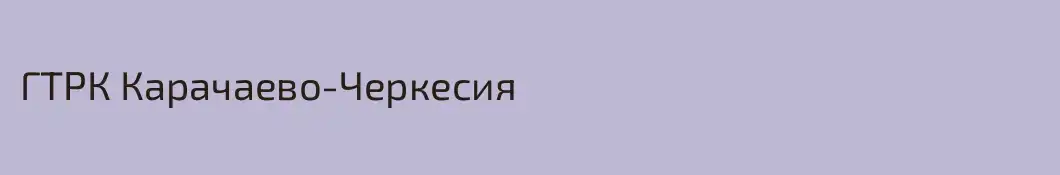 ГТРК Карачаево-Черкесия